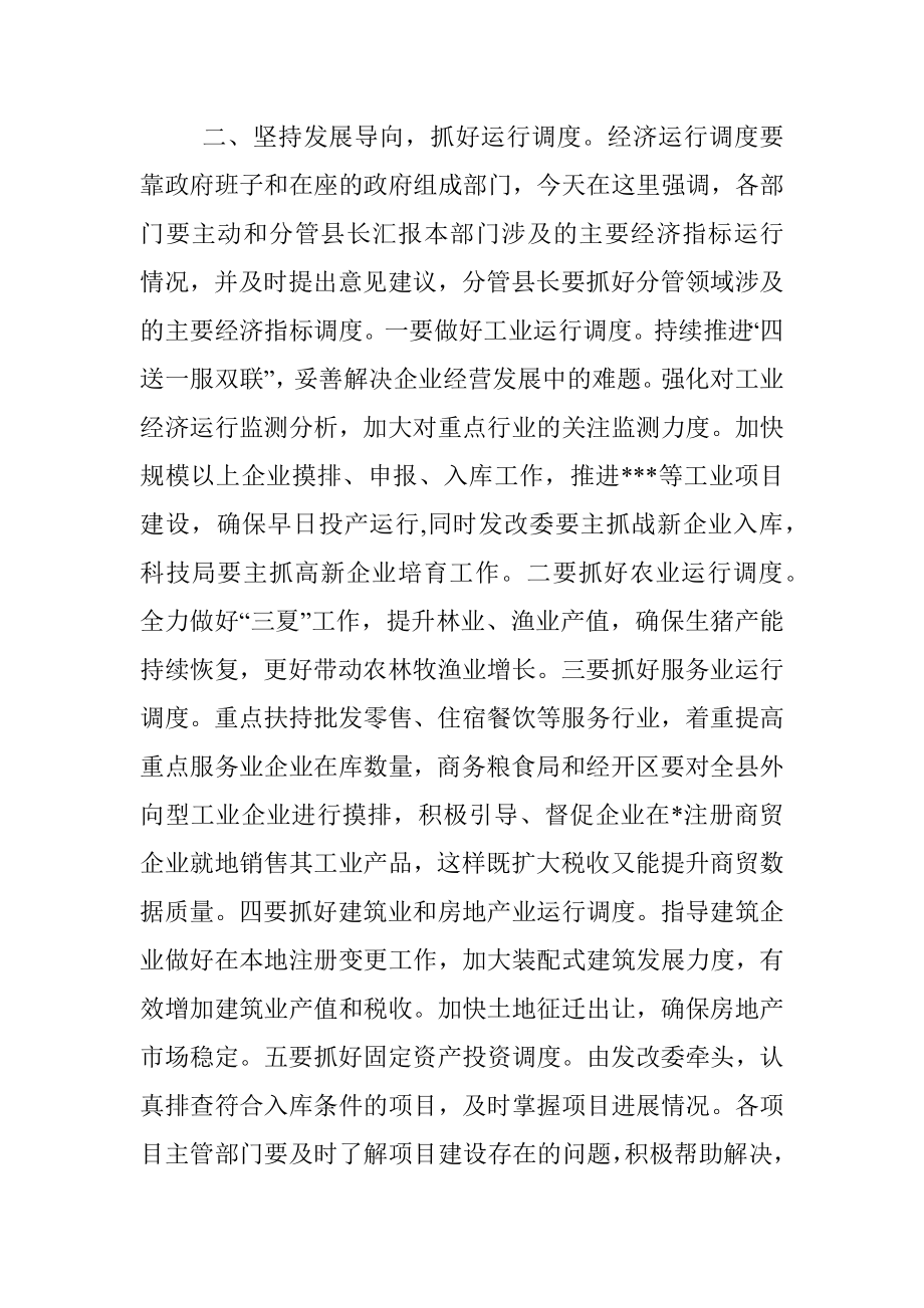 在全县经济运行调度会议上的主持讲话.docx_第3页