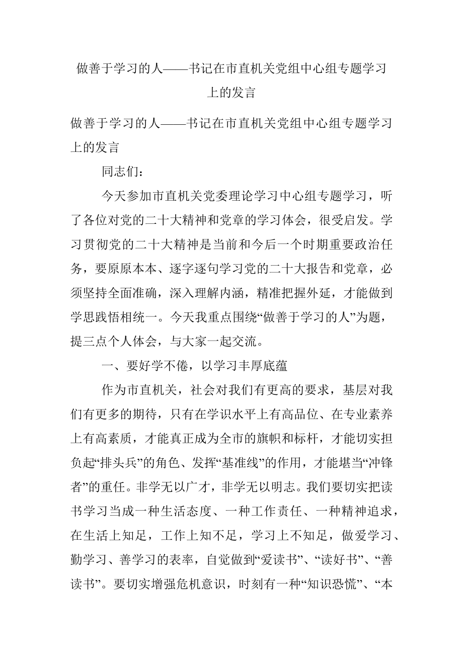 做善于学习的人——书记在市直机关党组中心组专题学习上的发言.docx_第1页