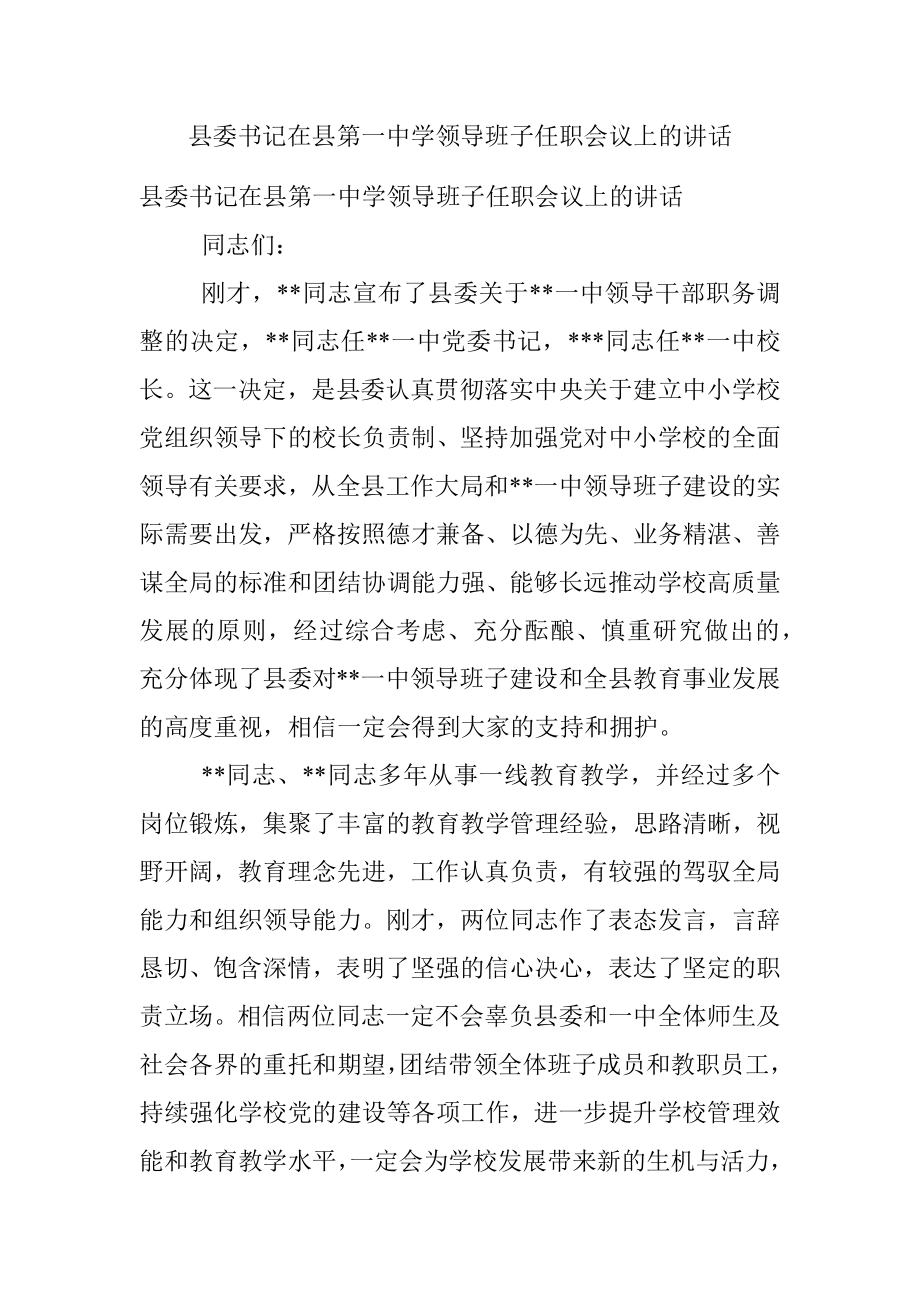 县委书记在县第一中学领导班子任职会议上的讲话.docx_第1页