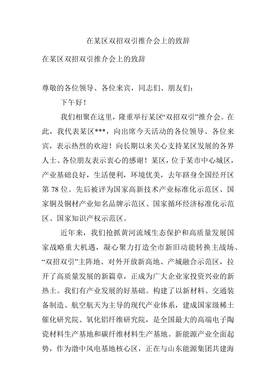 在某区双招双引推介会上的致辞.docx_第1页