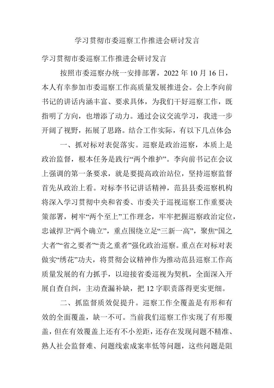 学习贯彻市委巡察工作推进会研讨发言.docx_第1页