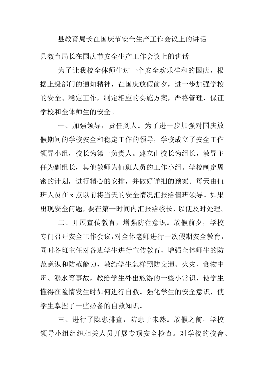 县教育局长在国庆节安全生产工作会议上的讲话.docx_第1页