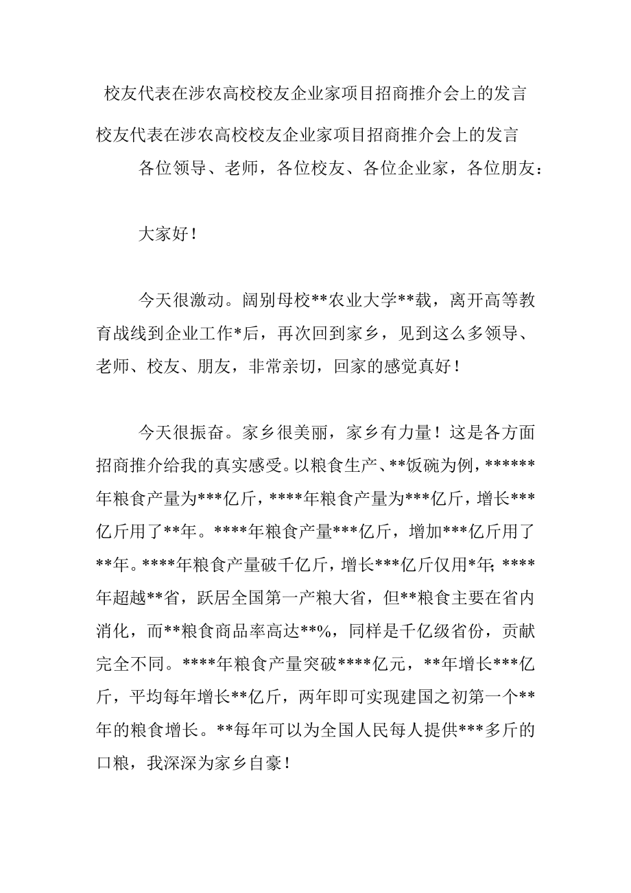 校友代表在涉农高校校友企业家项目招商推介会上的发言.docx_第1页