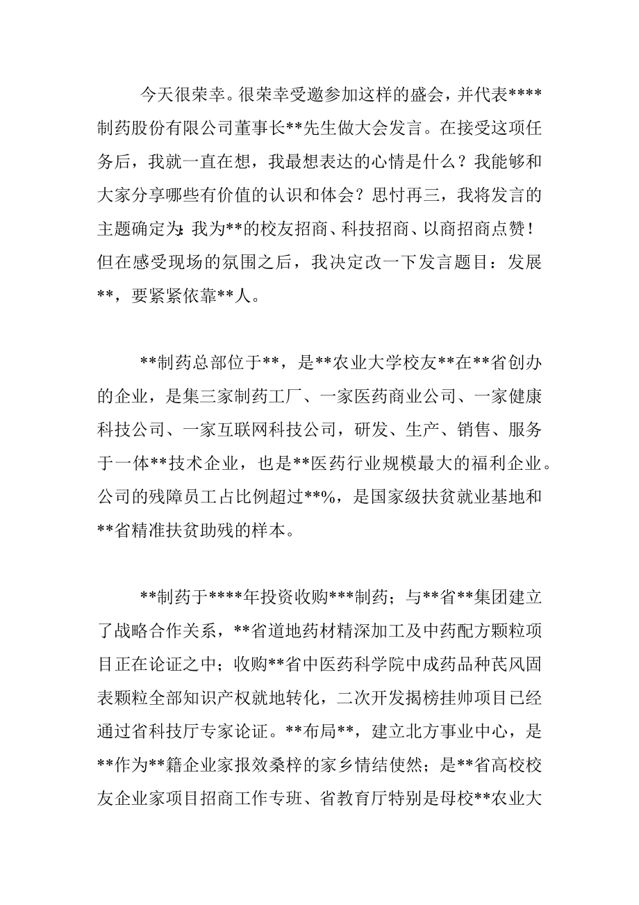 校友代表在涉农高校校友企业家项目招商推介会上的发言.docx_第2页