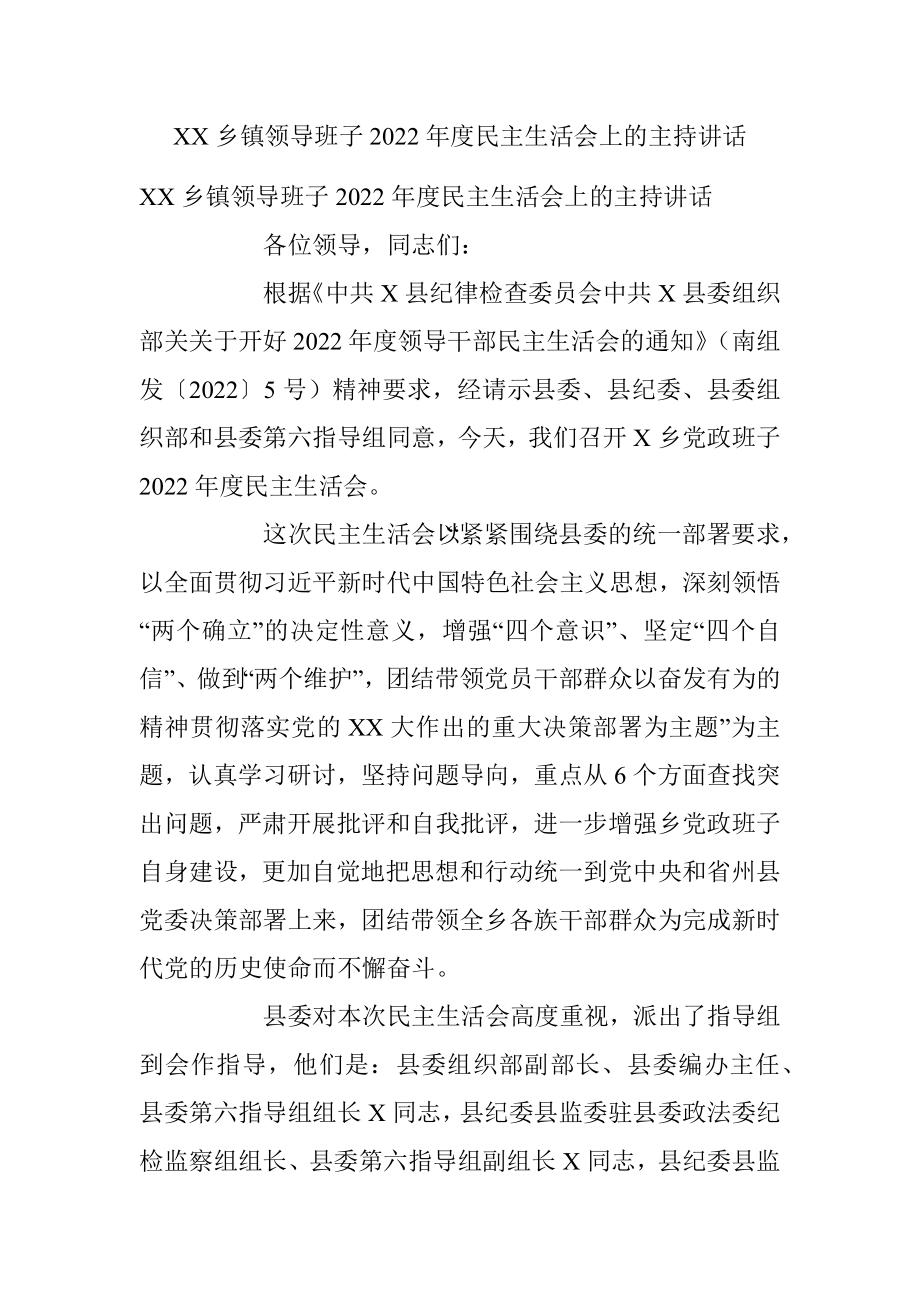 XX乡镇领导班子2022年度民主生活会上的主持讲话.docx_第1页