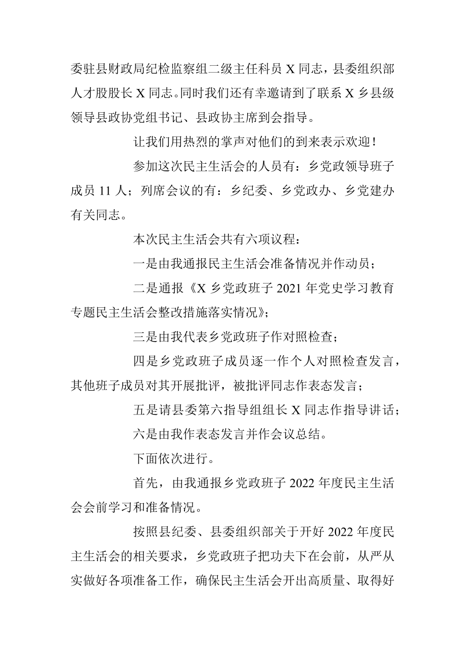 XX乡镇领导班子2022年度民主生活会上的主持讲话.docx_第2页