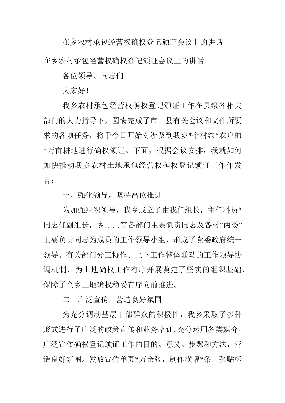 在乡农村承包经营权确权登记颁证会议上的讲话.docx_第1页