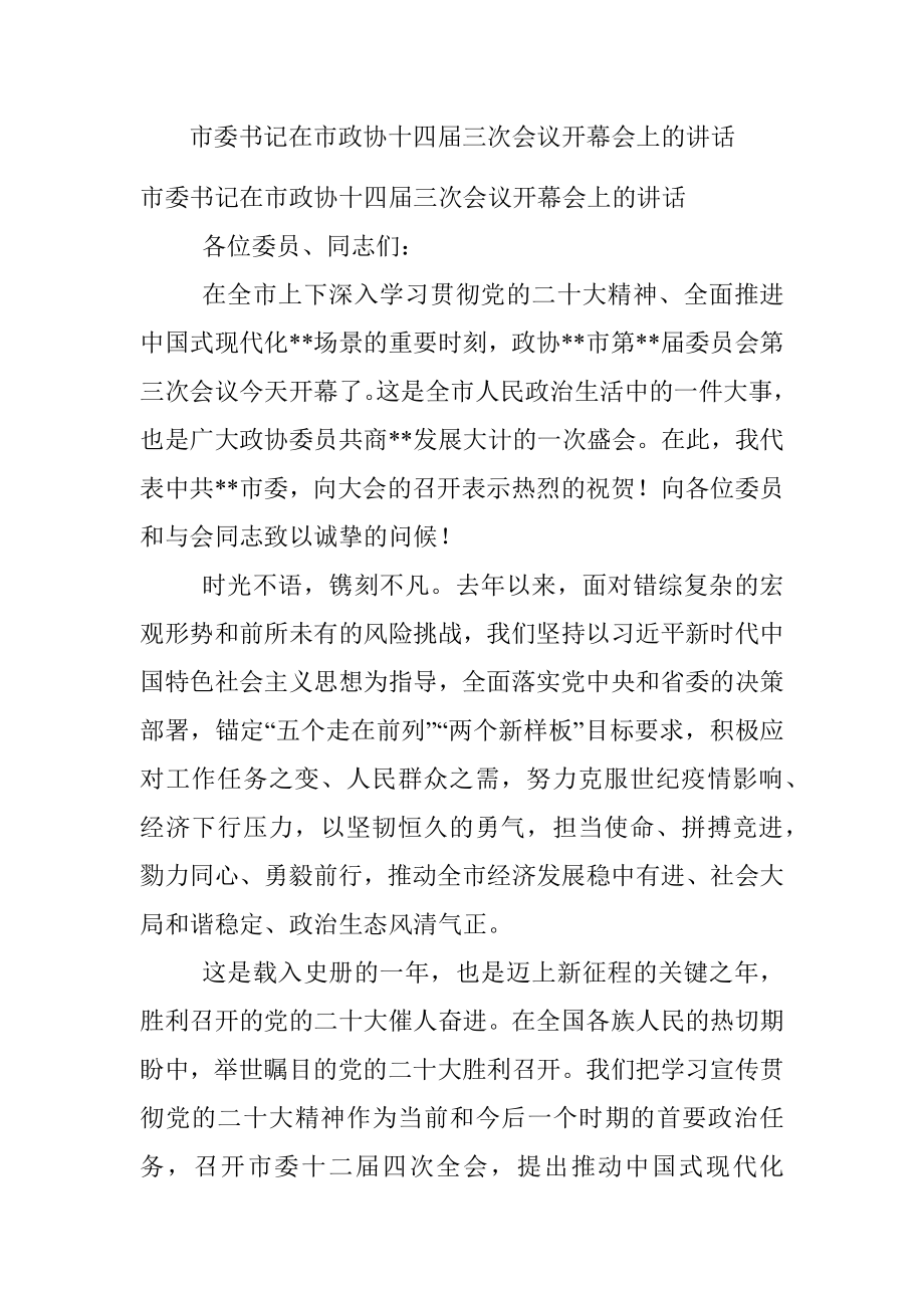 市委书记在市政协十四届三次会议开幕会上的讲话.docx_第1页