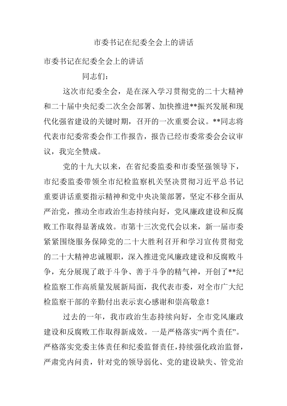 市委书记在纪委全会上的讲话.docx_第1页