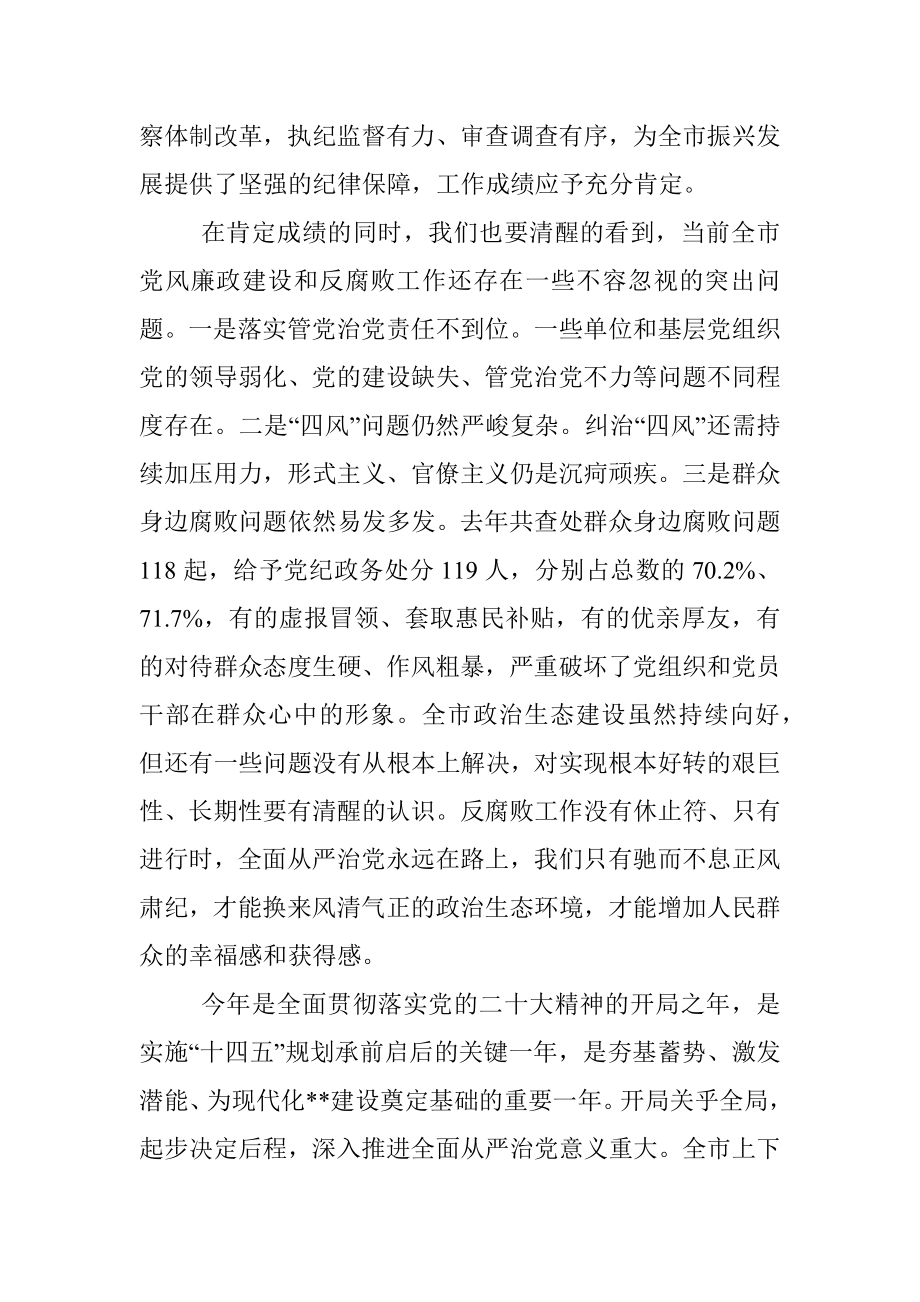 市委书记在纪委全会上的讲话.docx_第3页