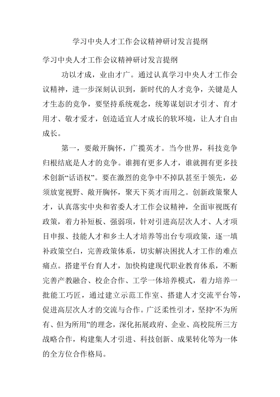 学习中央人才工作会议精神研讨发言提纲.docx_第1页