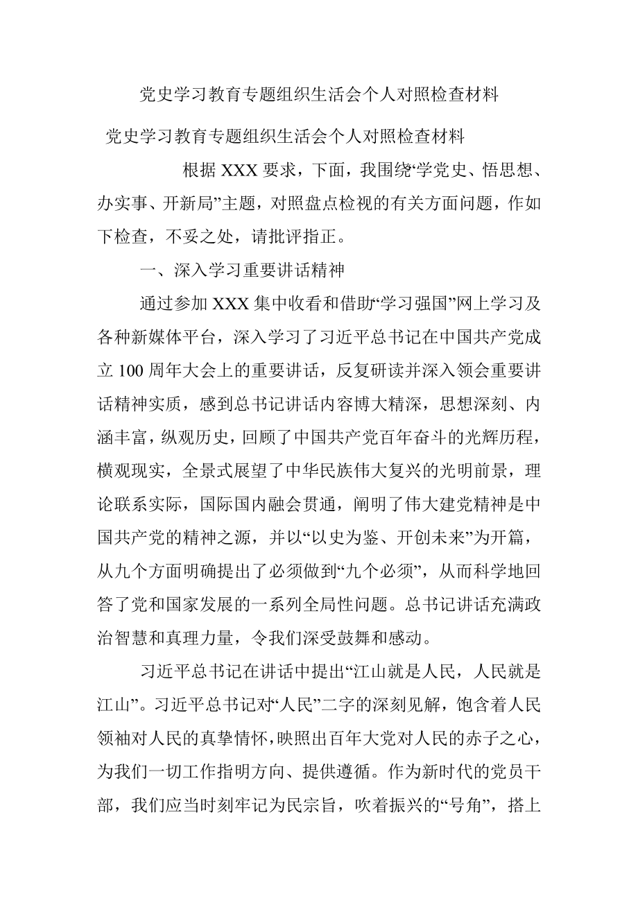 党史学习教育专题组织生活会个人对照检查材料_1.docx_第1页