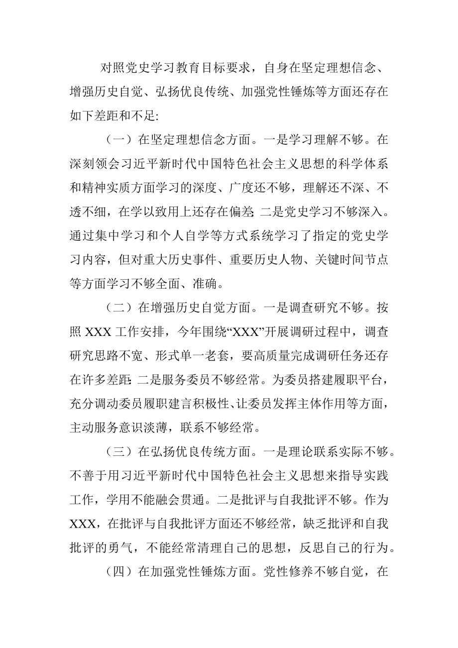 党史学习教育专题组织生活会个人对照检查材料_1.docx_第3页