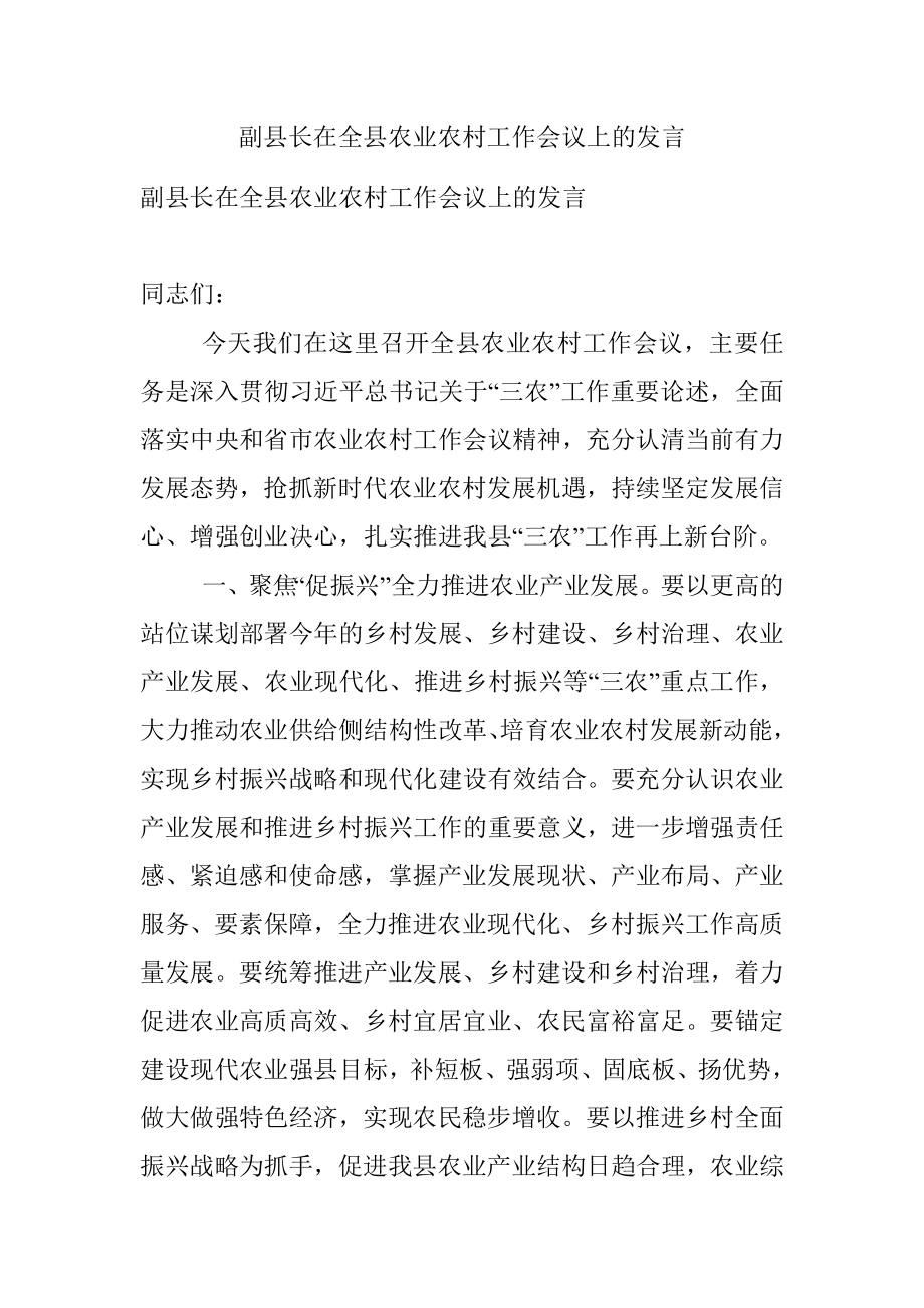 副县长在全县农业农村工作会议上的发言.docx_第1页