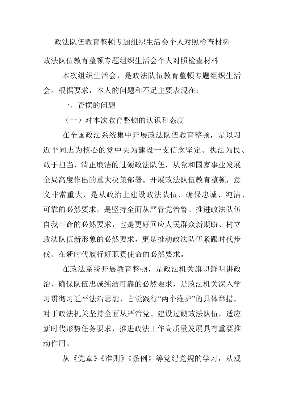 政法队伍教育整顿专题组织生活会个人对照检查材料.docx_第1页