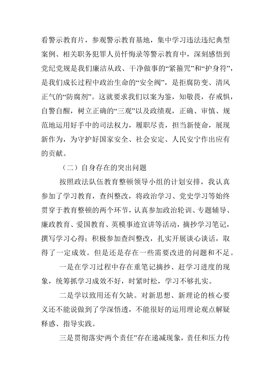 政法队伍教育整顿专题组织生活会个人对照检查材料.docx_第2页