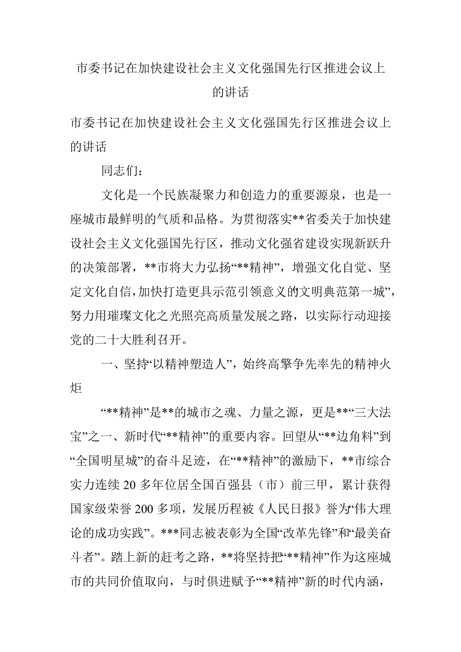 市委书记在加快建设社会主义文化强国先行区推进会议上的讲话.docx_第1页