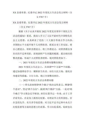 XX县委常委、纪委书记2022年度民主生活会发言材料（全文5767字）.docx