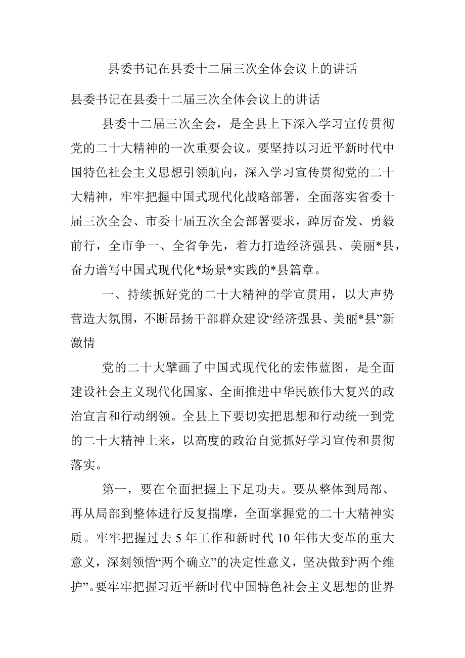 县委书记在县委十二届三次全体会议上的讲话.docx_第1页