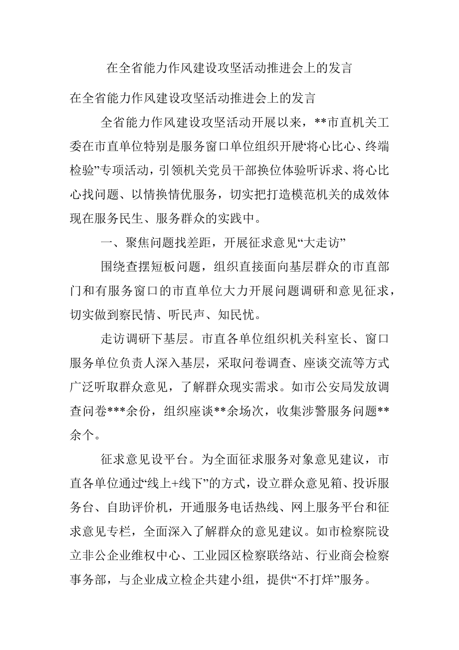 在全省能力作风建设攻坚活动推进会上的发言.docx_第1页