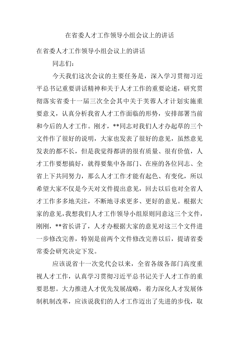 在省委人才工作领导小组会议上的讲话.docx_第1页