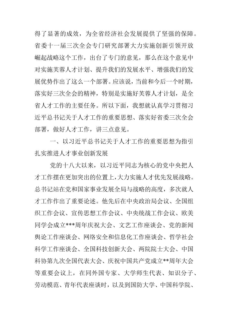 在省委人才工作领导小组会议上的讲话.docx_第2页