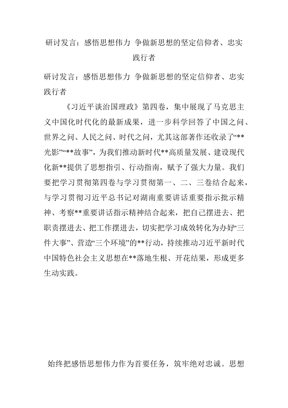 研讨发言：感悟思想伟力 争做新思想的坚定信仰者、忠实践行者.docx_第1页