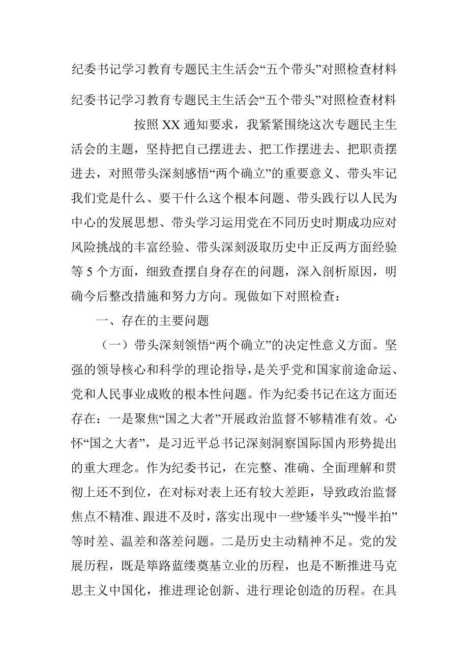 纪委书记学习教育专题民主生活会“五个带头”对照检查材料.docx_第1页