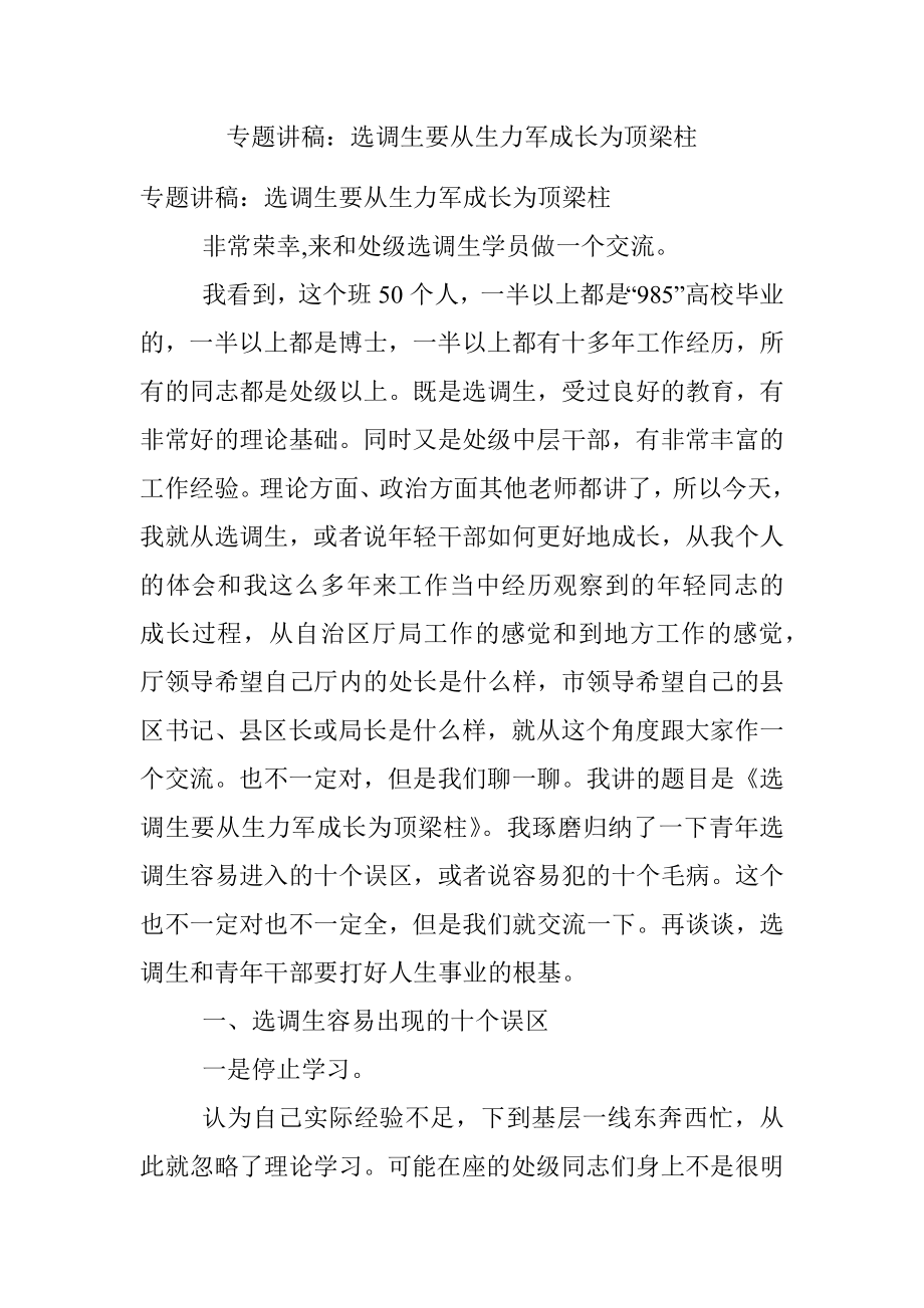 专题讲稿：选调生要从生力军成长为顶梁柱.docx_第1页