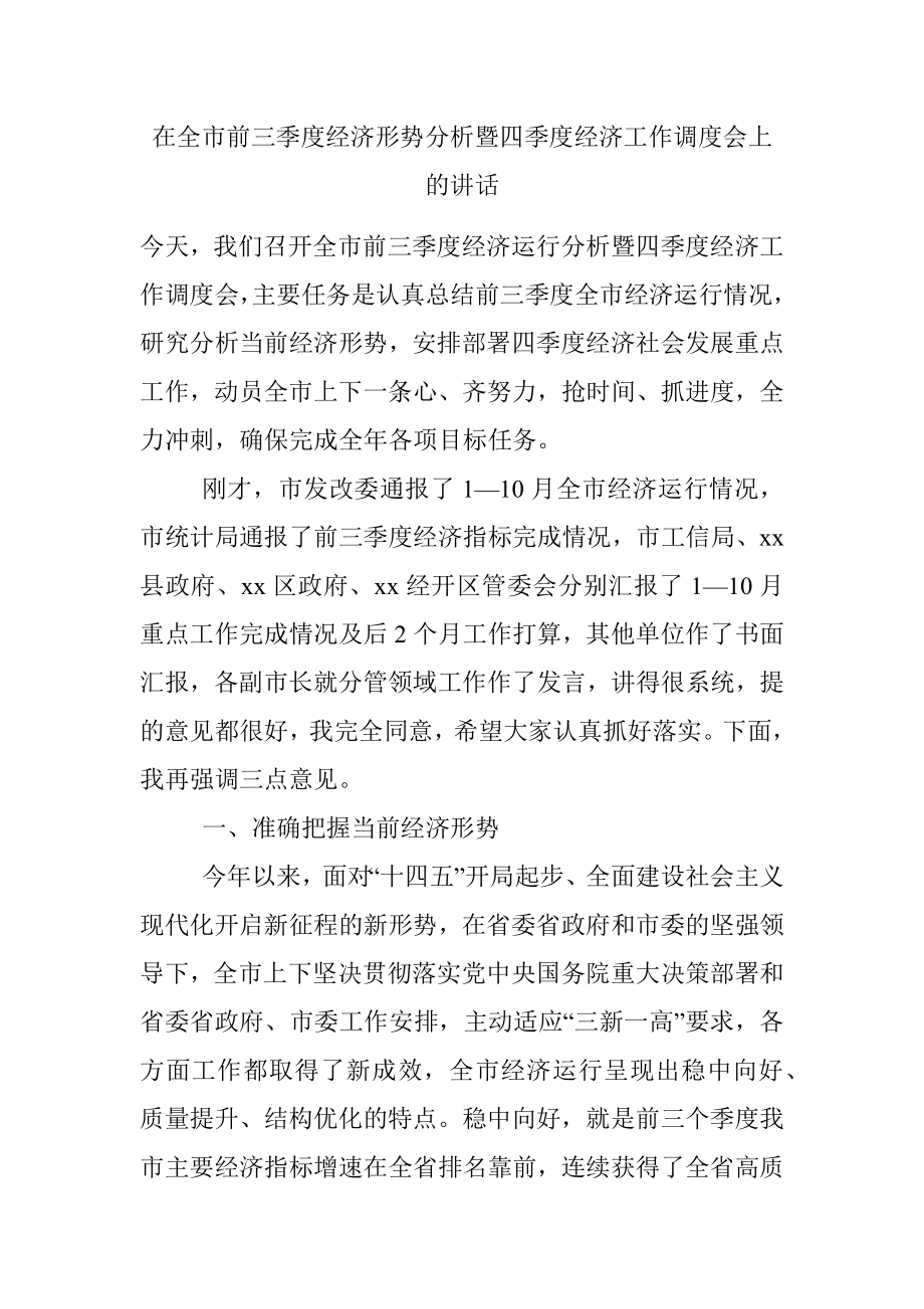 在全市前三季度经济形势分析暨四季度经济工作调度会上的讲话.docx_第1页