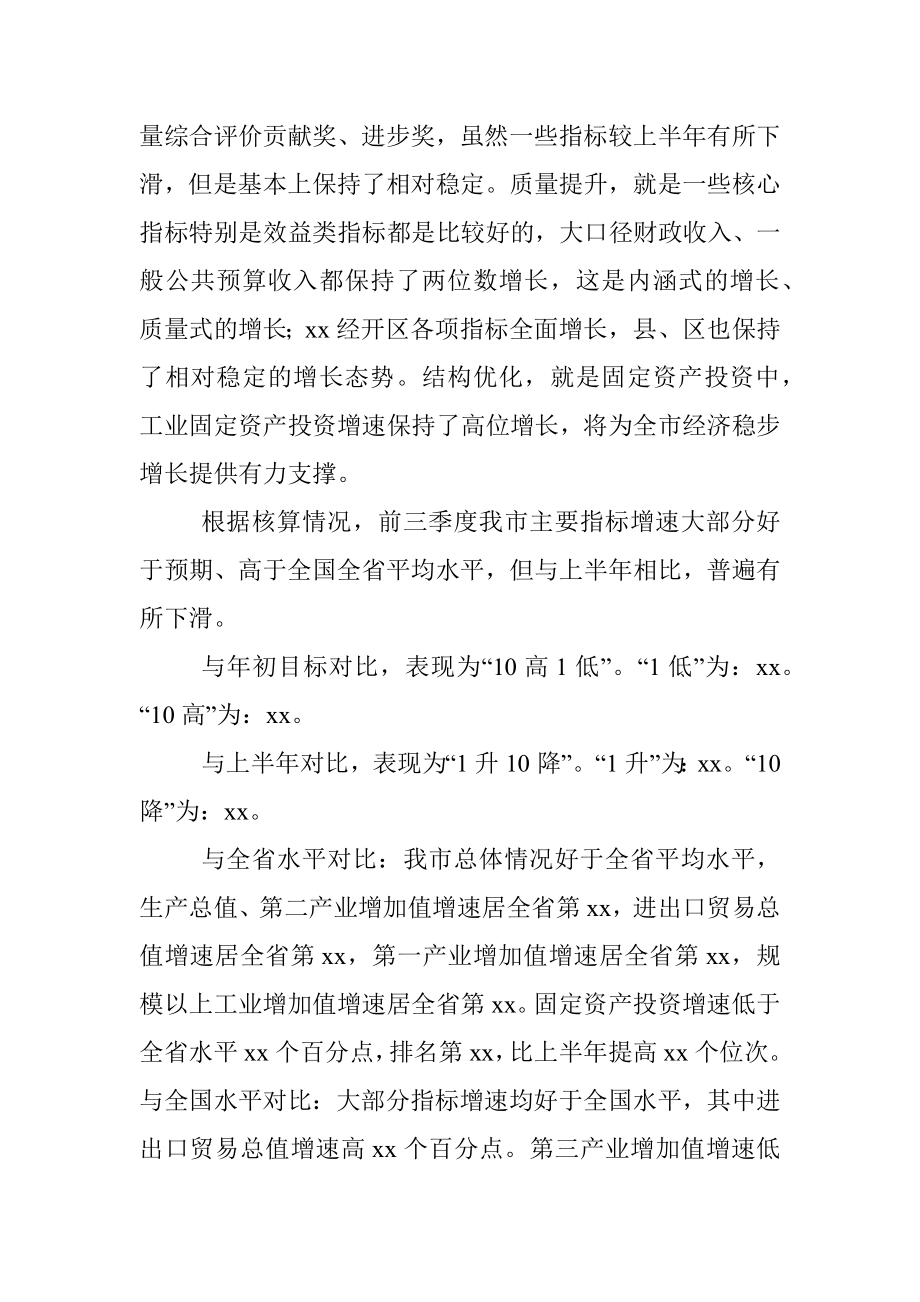 在全市前三季度经济形势分析暨四季度经济工作调度会上的讲话.docx_第2页