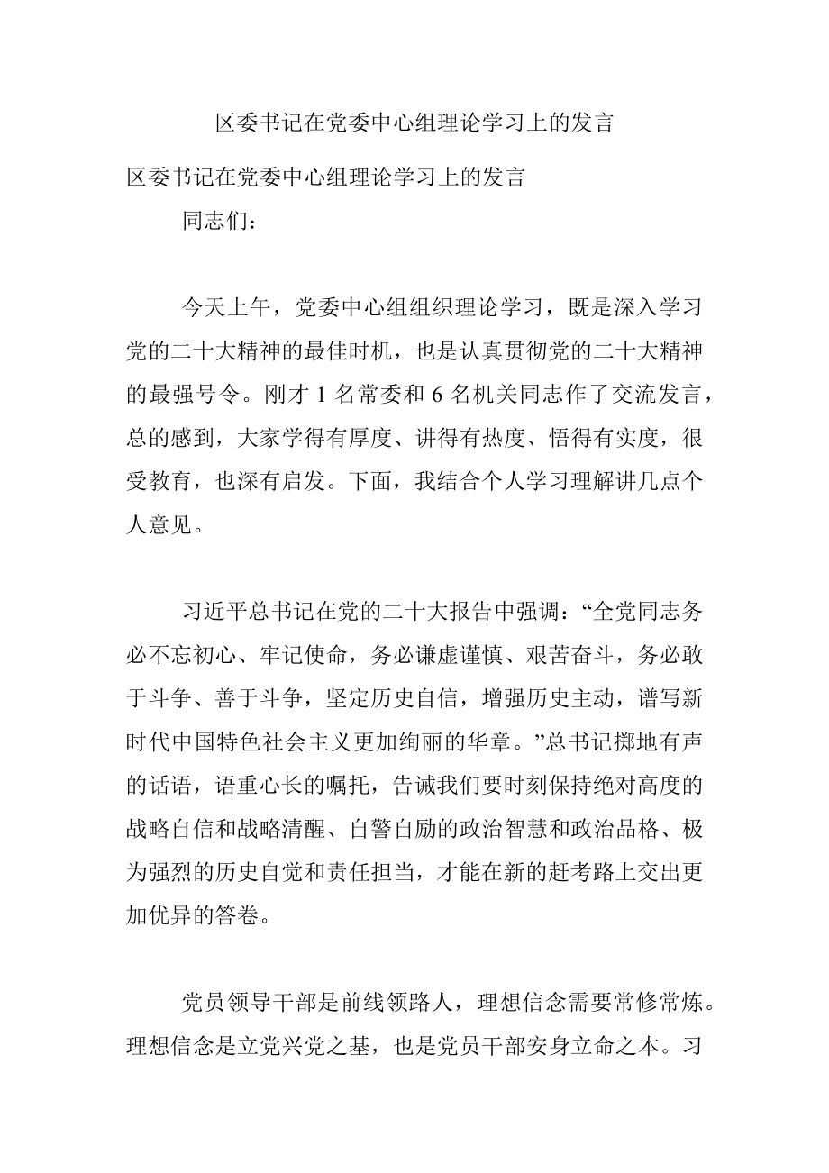 区委书记在党委中心组理论学习上的发言.docx_第1页