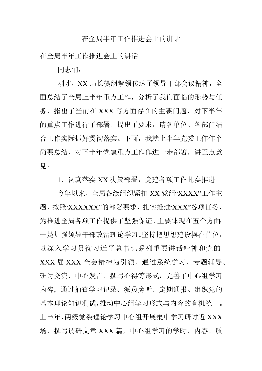 在全局半年工作推进会上的讲话.docx_第1页