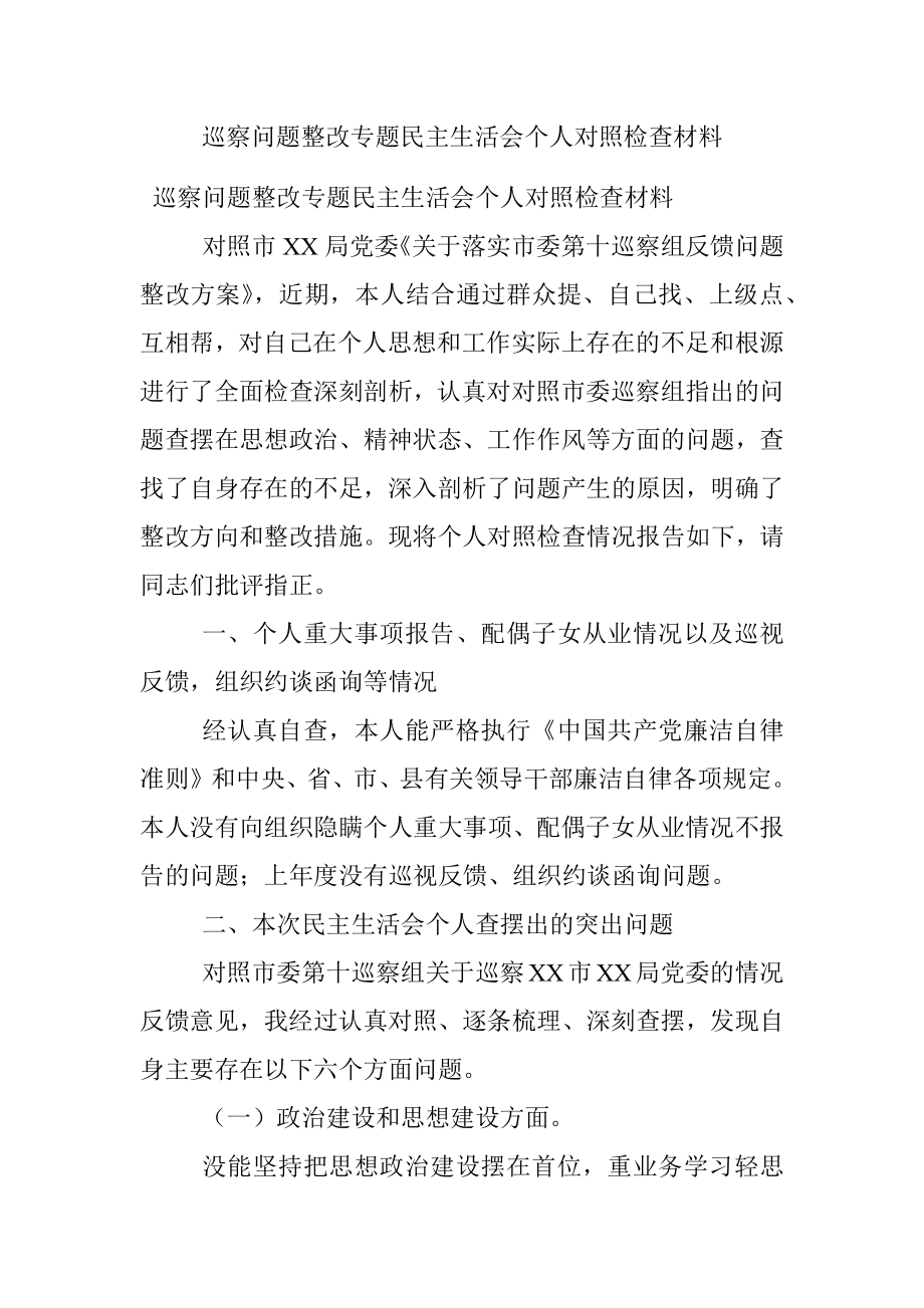 巡察问题整改专题民主生活会个人对照检查材料.docx_第1页