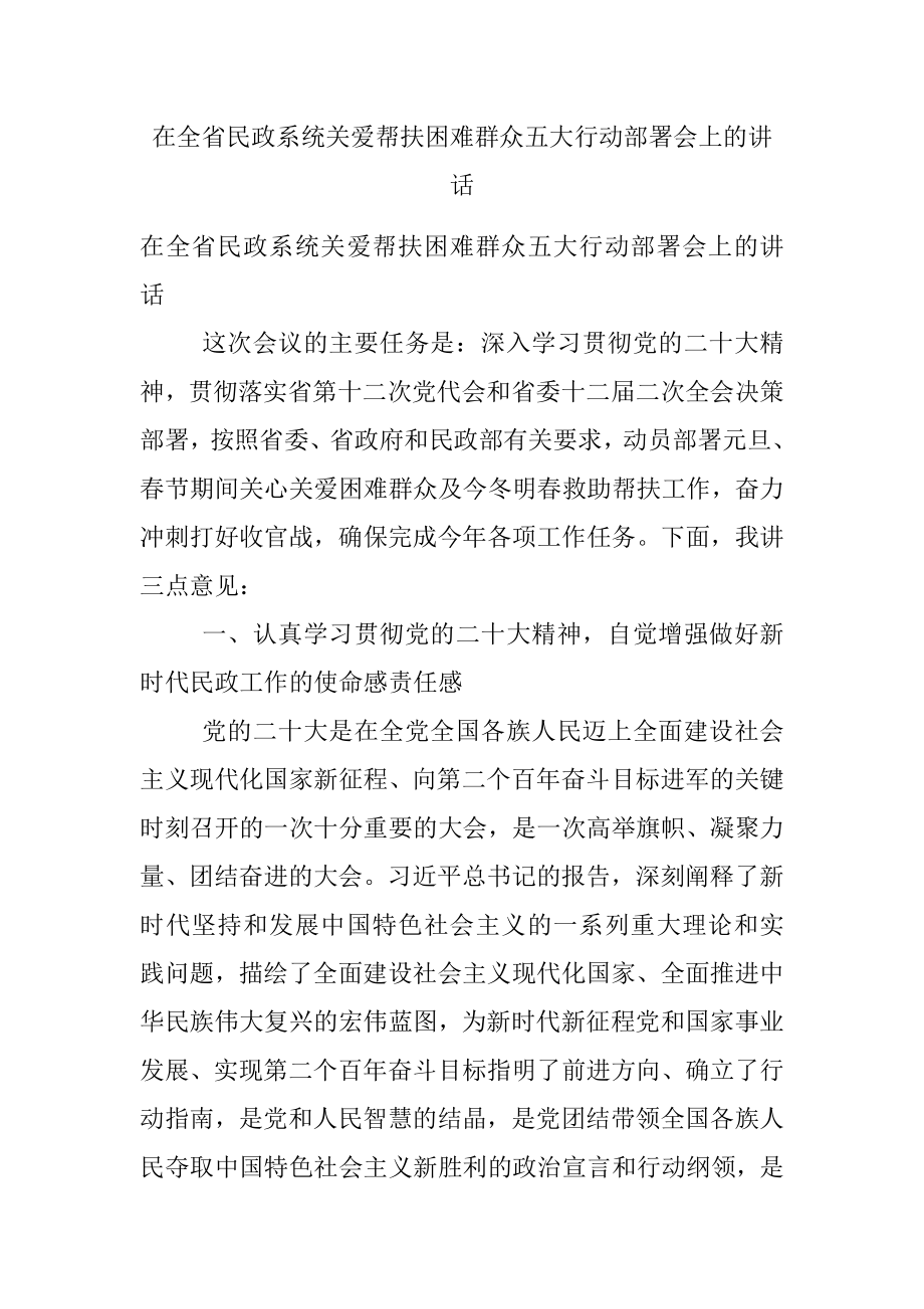 在全省民政系统关爱帮扶困难群众五大行动部署会上的讲话.docx_第1页