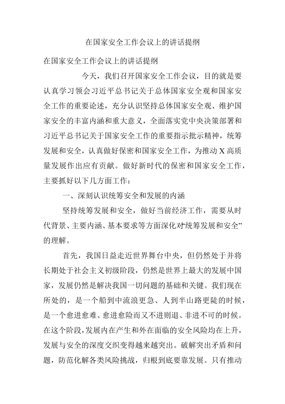 在国家安全工作会议上的讲话提纲.docx_第1页