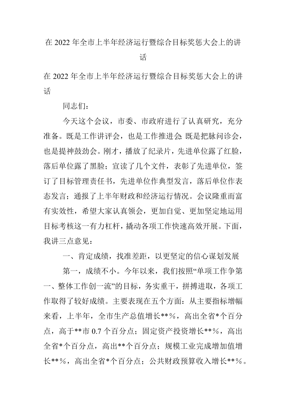 在2022年全市上半年经济运行暨综合目标奖惩大会上的讲话.docx_第1页