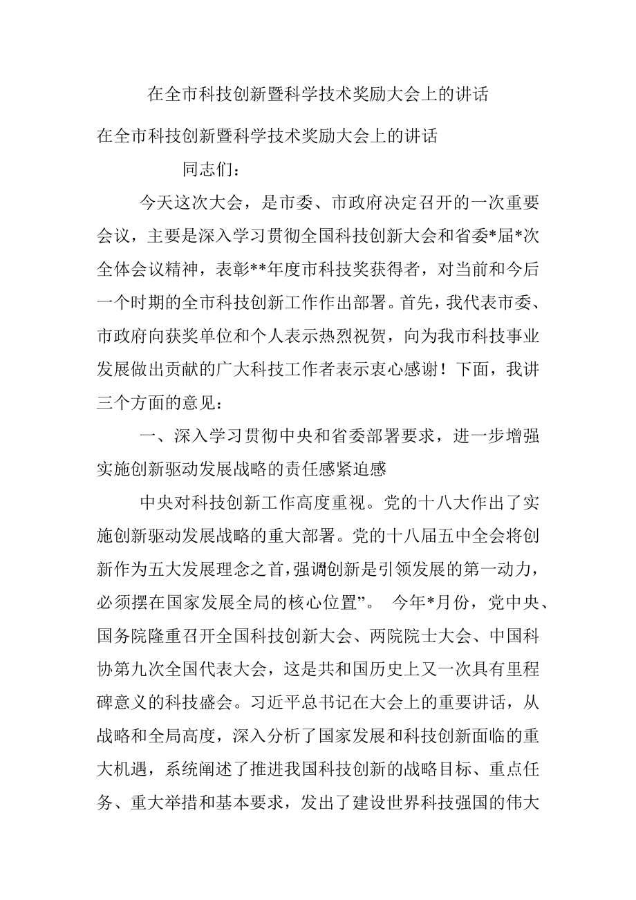 在全市科技创新暨科学技术奖励大会上的讲话.docx_第1页