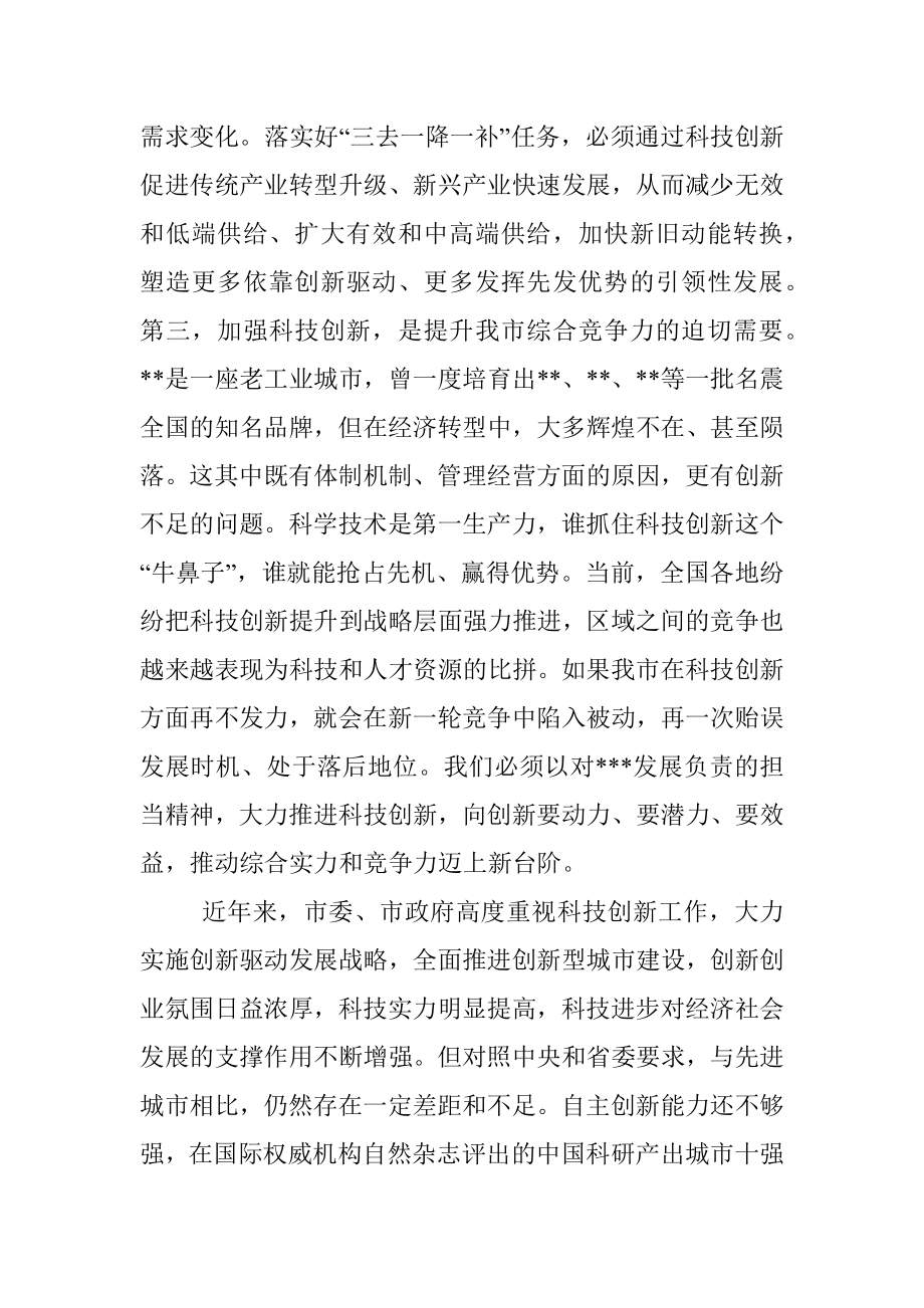 在全市科技创新暨科学技术奖励大会上的讲话.docx_第3页