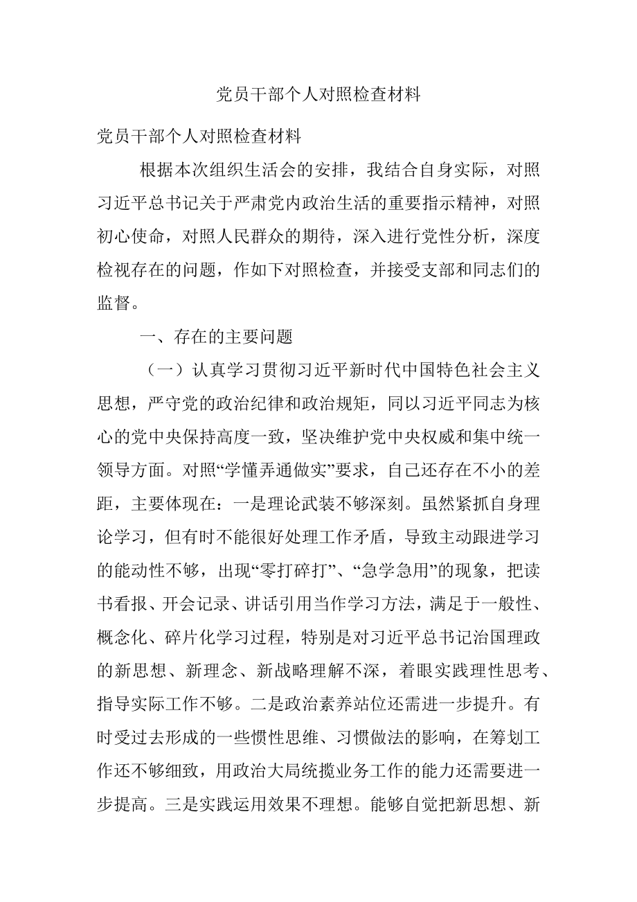 党员干部个人对照检查材料.docx_第1页