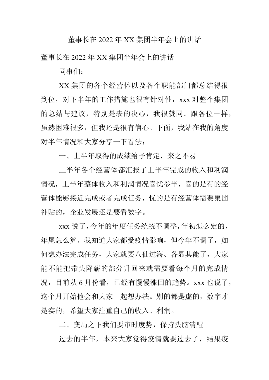 董事长在2022年XX集团半年会上的讲话.docx_第1页