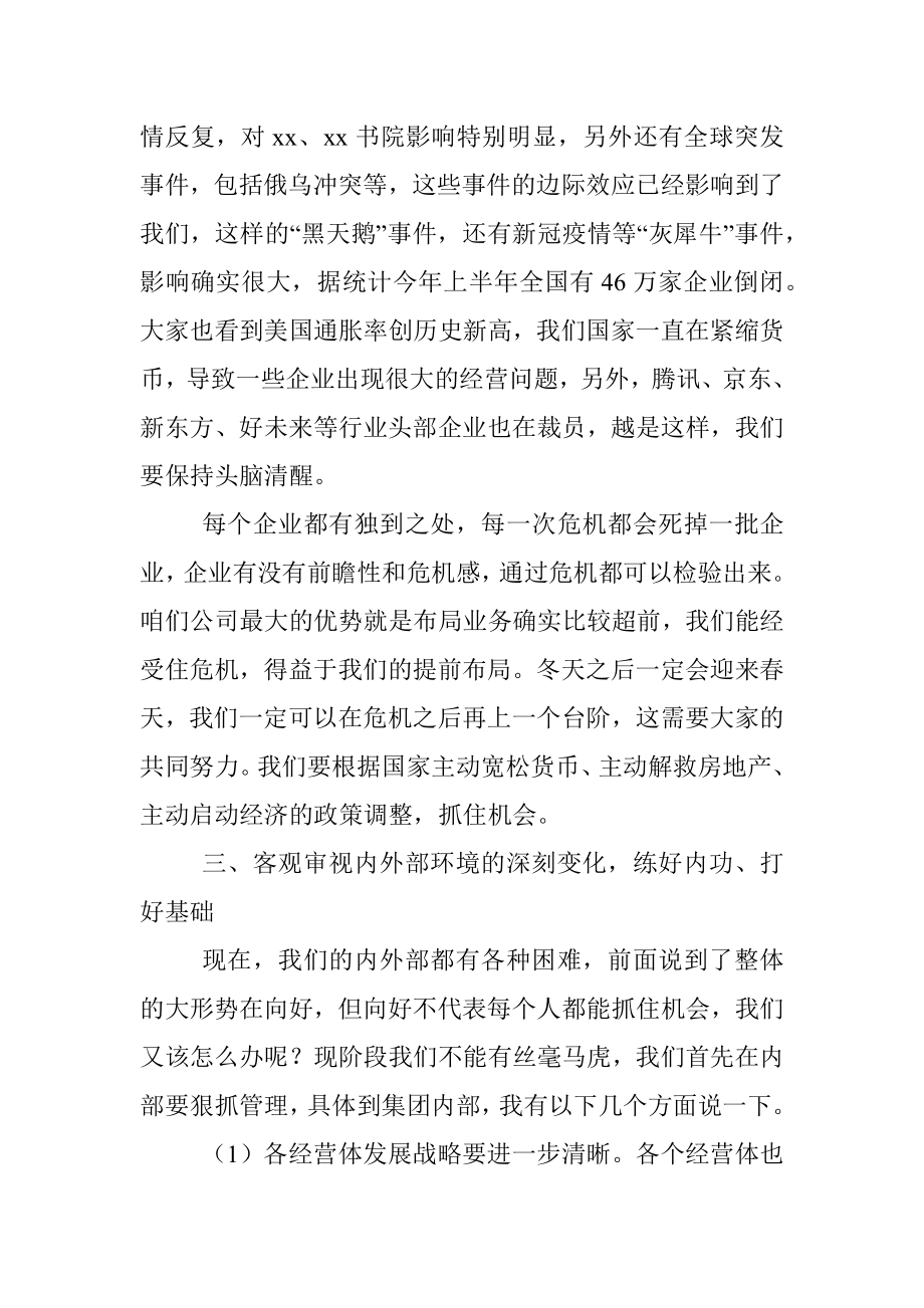 董事长在2022年XX集团半年会上的讲话.docx_第2页