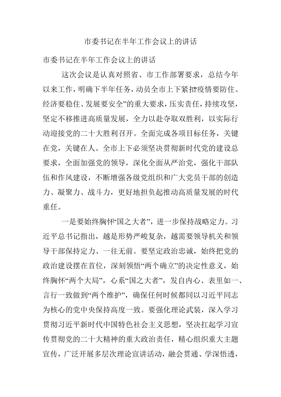 市委书记在半年工作会议上的讲话.docx_第1页