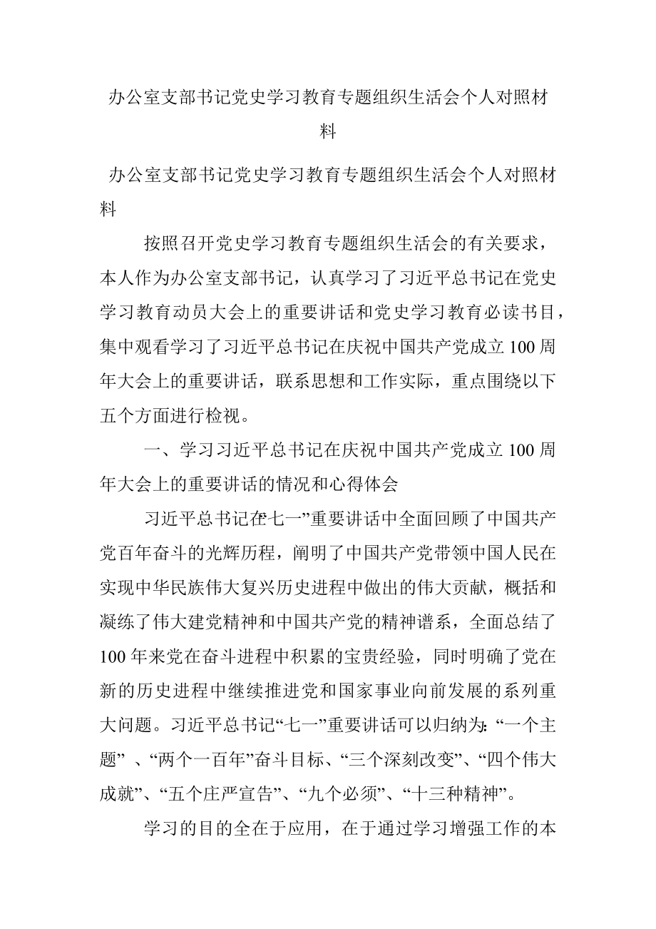 办公室支部书记党史学习教育专题组织生活会个人对照材料.docx_第1页