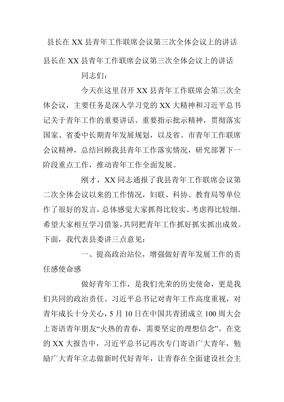 县长在XX县青年工作联席会议第三次全体会议上的讲话.docx_第1页