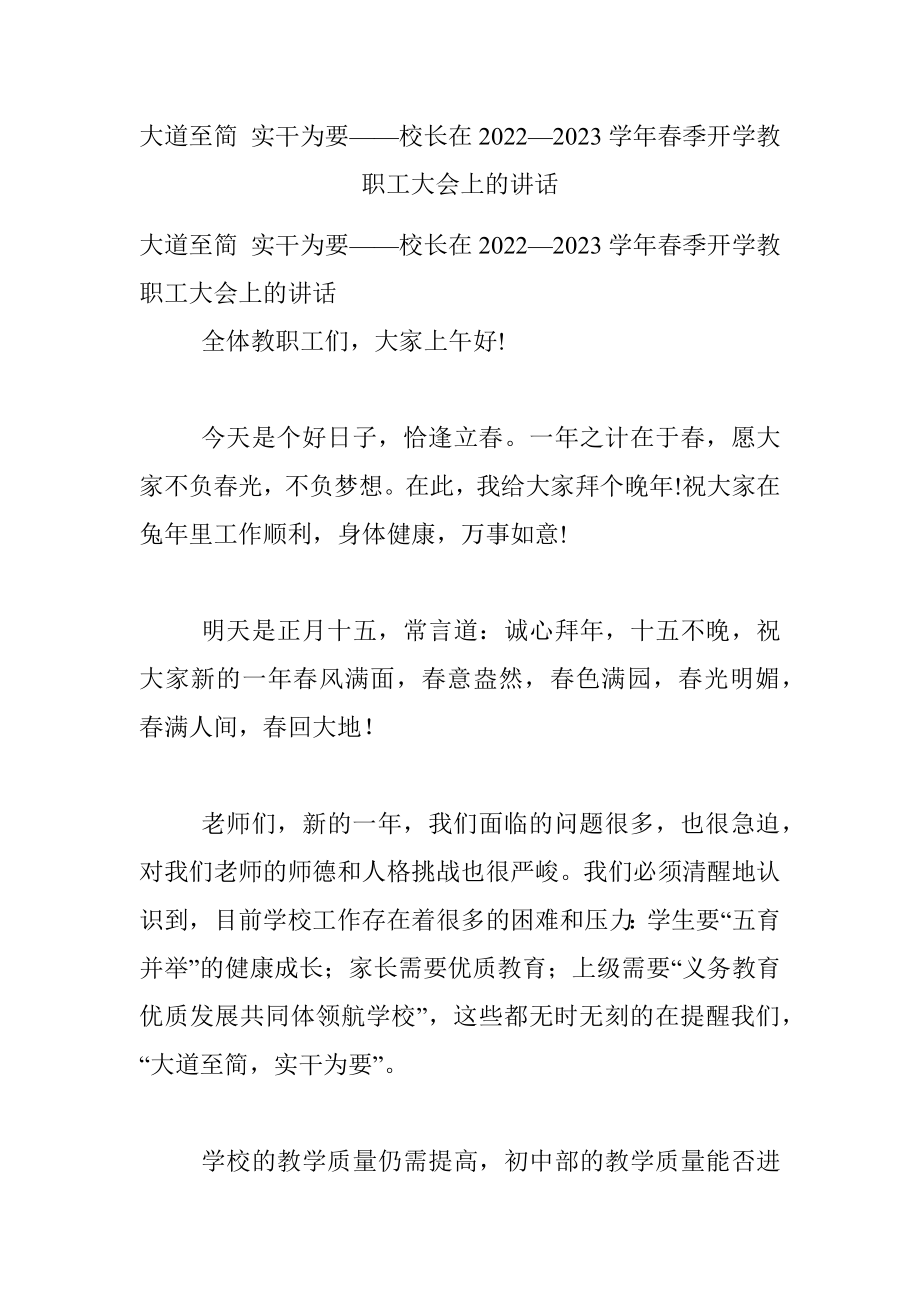 大道至简 实干为要——校长在2022—2023学年春季开学教职工大会上的讲话.docx_第1页