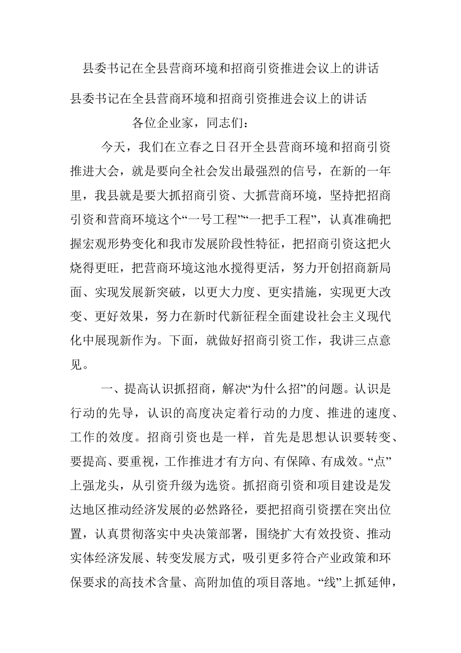 县委书记在全县营商环境和招商引资推进会议上的讲话.docx_第1页