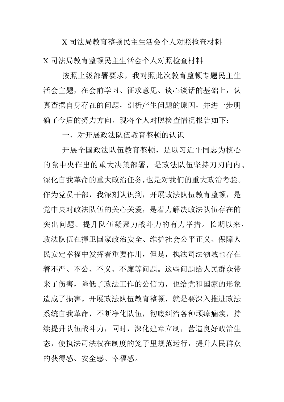 X司法局教育整顿民主生活会个人对照检查材料.docx_第1页