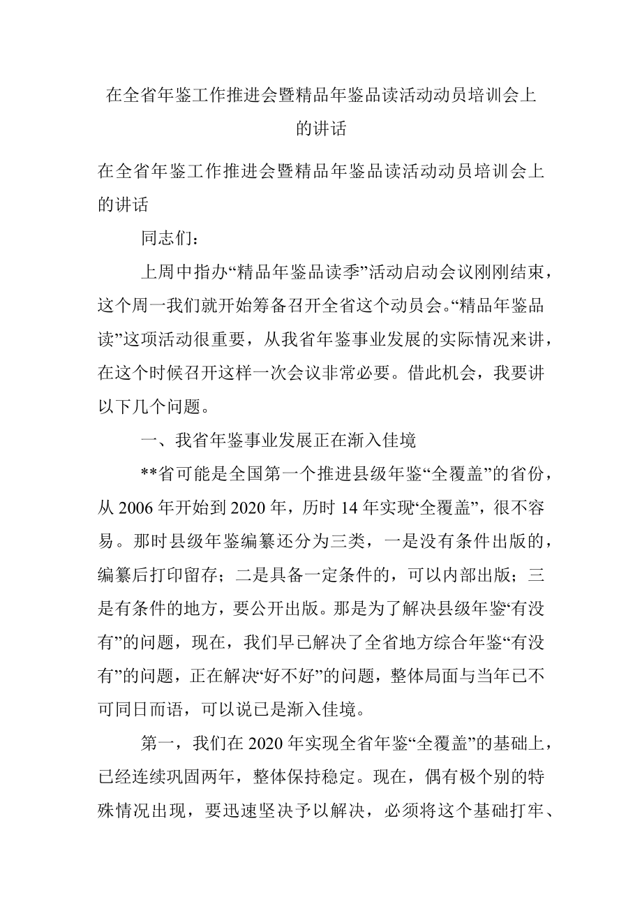 在全省年鉴工作推进会暨精品年鉴品读活动动员培训会上的讲话.docx_第1页