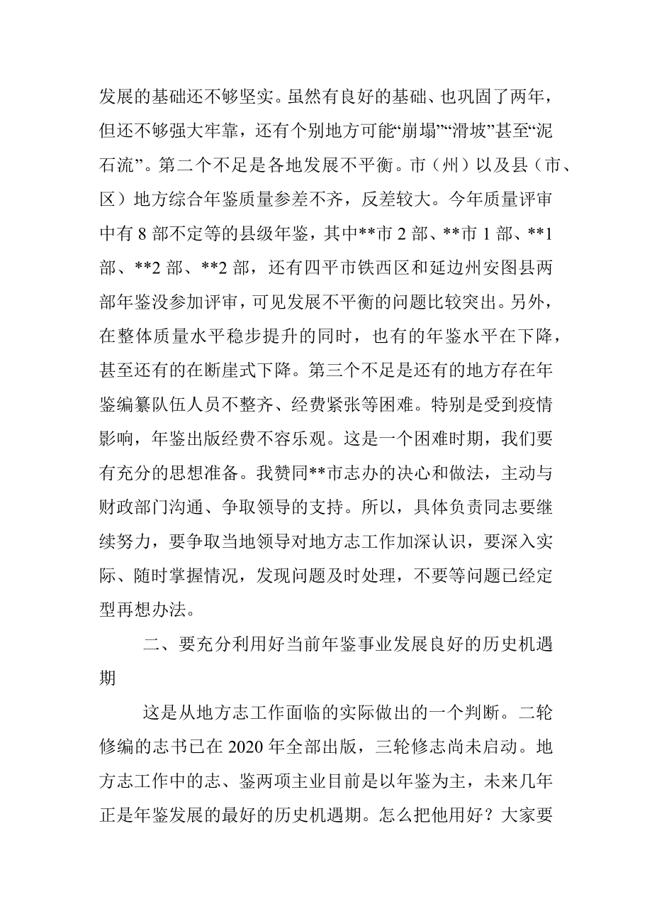 在全省年鉴工作推进会暨精品年鉴品读活动动员培训会上的讲话.docx_第3页